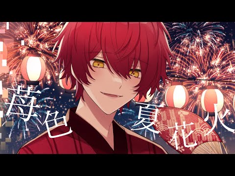【オリジナルMV】苺色夏花火／歌ってみた【ばぁう】