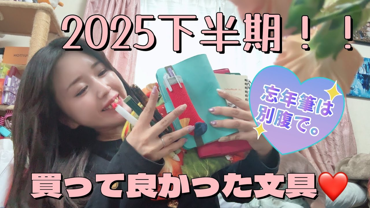 買ってよかったベスト文具！2025下半期❤️