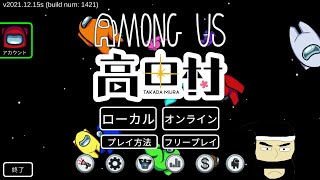 バナナ王国 高田村【Among Us】2026/6/5