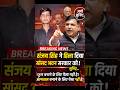 Kya Sanjay Singh ne sach me sarkar ko hila diya? 😳 | School ke paise kahan gaye? #shorts #news