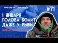 1 января и у рыбы болит голова ... или первый облом в 2021 году, видео отчёт Но71