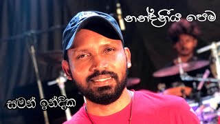 Video thumbnail of "Nandaneeya pema (නන්දනීය පෙම) | Saman Indika"