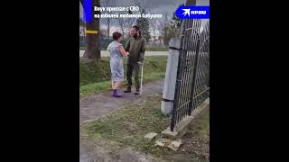 Солдат приехал на юбилей бабушки