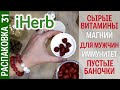 Распаковка посылки iHerb #31! Сырые витамины для всей семьи! Пустые баночки! Промокоды iHerb!