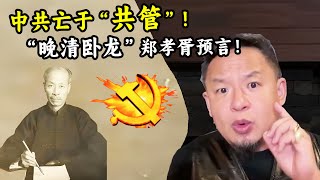 老王来了：“晚清卧龙”郑孝胥预言：中共亡于“共管”！满洲国没有灭亡，联合国席位还在！