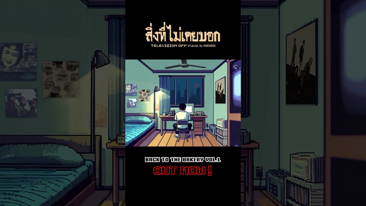 สิ่งที่ไม่เคยบอก - TELEVISION OFF ORIGINAL BY MODERNDOG #BackToTheBakeryVol1