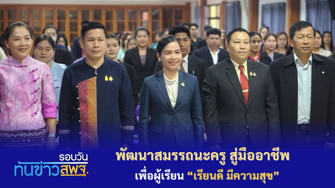 รอบวันทันข่าว สพฐ. วันที่ 5 เมษายน 2567 (3/3)