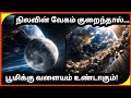 நிலவின் வேகம் குறைந்தால் பூமிக்கு வளையம் உண்டாகும்! Roche effect | Explained in Tamil