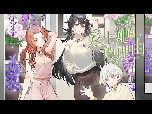 爱上她的理由 OP「动态歌词」《Caramel - 石玺彤,谢雨纯,钟欣cent3e&Zzqc_Jessie》#Caramel#爱上她的理由#国漫 #动态歌词#Yuki酱ゆうき class=