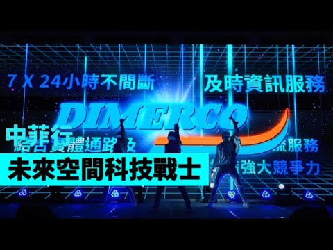 未來空間科技戰士【Next Creative】中菲行尾牙 |LED光影表演|動畫操控秀|LED投影舞蹈|品牌光影秀|動畫投影互動|LED動畫|品牌光影舞蹈|尾牙春酒|活動演出