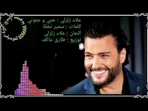 علاء زلزلي حبي و جنوني كلمات سمير نخلة ألحان علاء زلزلي توزيع أنطوان الشعك 