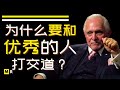 「你只有一次机会塑造你的第一印象」为什么要和优秀的人打交道？【丹‧佩纳 Dan Pena】