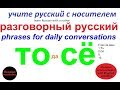 № 123 Изучаем русский - "ТО СЁ"