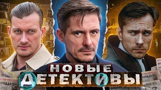 НОВЫЕ ДЕТЕКТИВНЫЕ СЕРИАЛЫ 2024 | 10 Новых Русских детективных сериалов 2024 года