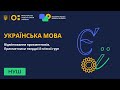 6 клас. Українська мова. Відмінювання прикметників