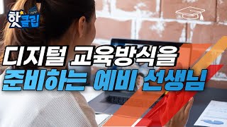 비대면 수업을 준비하는 예비 교사들  / YTN 사이언스