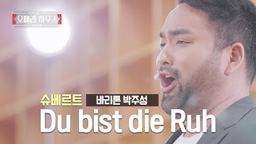 Du bist die Ruh (그대는 나의 안식) - 바리톤 박주성 ｜당신이 있는 그곳, 오페라 하우스 시즌3