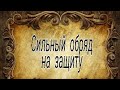 Очень сильный ритуал для защиты.