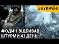 41 день в оточенні наодинці: відбивав атаки армії РФ із заваленого бліндажа | #ВУКРАЇНІ