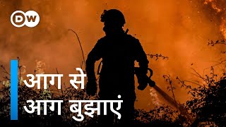 पारंपरिक तरीकों से आग बुझाने की ट्रेनिंग [Women collaborate to fight fire with fire] by DW हिन्दी 9,887 views 13 days ago 3 minutes, 27 seconds