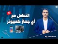 3 مكونات أساسية لأي كمبيوتر وفكرة عمله | الحلقة 01