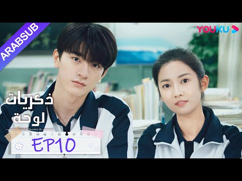 ذكريات لوحة الحلقة 10 تشن يو تشى لين يى مسلسل رومانسي حلو YOUKU