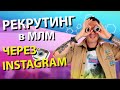 Рекрутинг в МЛМ через Инстаграм. Как продвигать МЛМ в Инстаграм