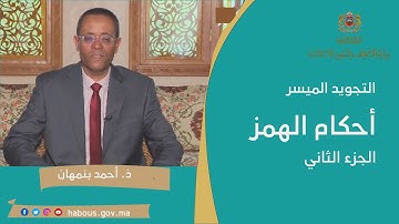 التجويد الميسر : أحكام الهمز الجزء الثاني