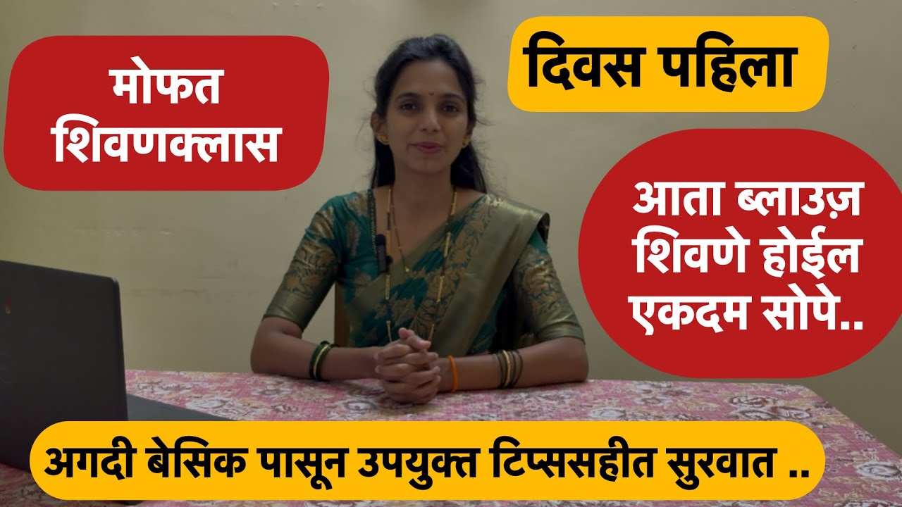 फ्री शिवणक्लास दिवस पहिला | तयार ब्लाउज़ वरून मापे घेण्याची सोपी पद्धत | #blouse 