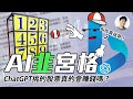 用25萬讓AI幫我買股票！ChatGPT挑的股票會賺錢嗎！？｜瘋狂韭宮格 第三彈｜啾啾鞋