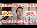 緊急直播！習近平出大事！北京要戒嚴！重大異常！中國政變來了！