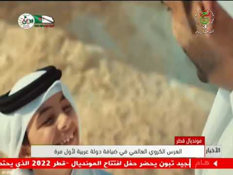 مونديال قطر العرس الكروي العالمي في ضيافة دولة عربية لأول مرة