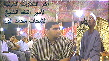 #أخرتلاوة مرئية فى حياته# وبجودة عالية لأمير النغم للشخ الشحات محمد أنور آخر سورة الأنعام والبلد