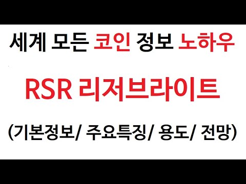   RSR 리저브라이트 코인정보 리저브라이트코인 토큰 차트 Reserve Rights Coin 그래프 총발행량 호재 시세 전망 분석 가격 방향 특징 미래 채굴 매수 매도 상승 하락