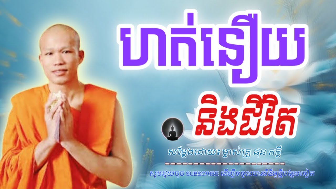 ការហត់នឿយ​ និងជីវិតរបស់ខ្លួន❤️️😔🙏|សម្តែង​ដោយ​៖  ម្ចាស់គ្រូ​ ផុនភក្តី-Phun Pheakdey | អត្ថន័យ​-ជីវិត