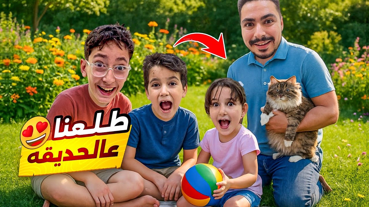 طلعنا علحديقة ولعبنا مع القطط أحلا مشوار بسوريا 