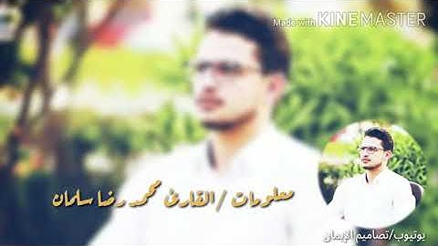 مـعـلومات عـن الــقارئ محــمد رضــا سلــمان الزبــيدي 💙