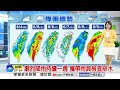 【雅方氣象報報】西南風增強水氣多 南台灣嚴防大雷雨│中視晨間氣象 20260604