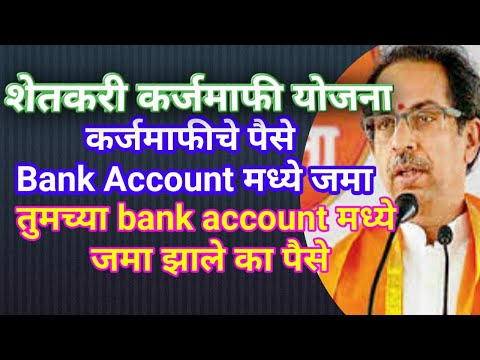 Karz mafi che paise bank madhye jma