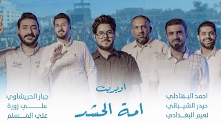 اوبريت امة الحشد - حصرياً 2023