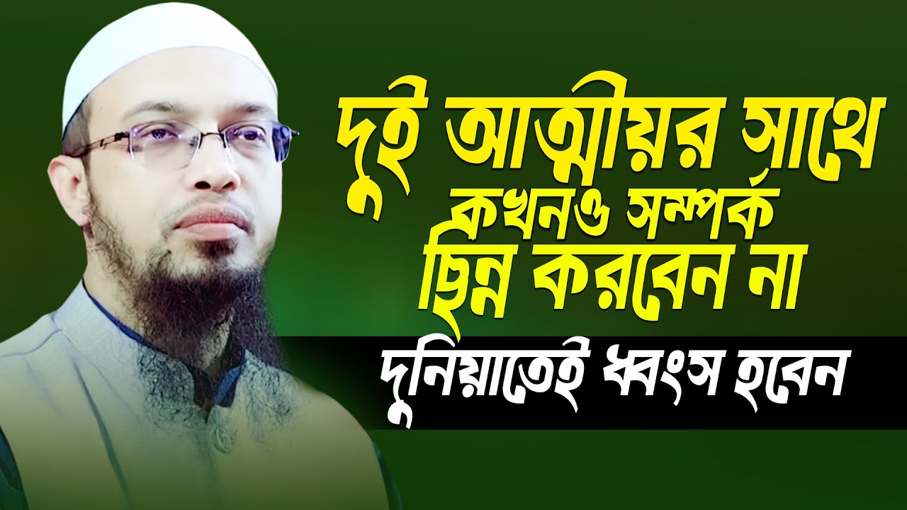 এই ২ আত্মীয়র সাথে সম্পর্ক ছিন্ন করলে দুনিয়াতেই আপনি ধ্বংস হবেন | Sheikh Ahmadullah Waz | Bangla Waz