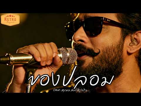 ของปลอม | Cover Version สุรพล สมบัติเจริญ | Modern Retro Version