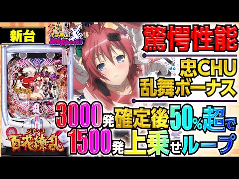 パチンコ 新台【P 百花繚乱】3000発大当りから始まる、1500発×50%ループの出玉上乗せがヤバい! RUSH中の振り分け30%で夢が見れる神スペック!「イチ押し機種CHECK！」[パチンコ]