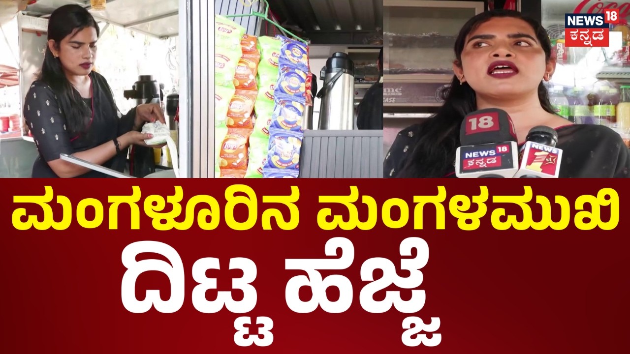 Ani Mangaluru’s Inspiring Cafe Journey | ಆಟೋ ಹತ್ತಿಸ್ಲಿಲ್ಲಂತ ಮಂಗಳಮುಖಿ ಸಾಧನೆ | News18 Kannada