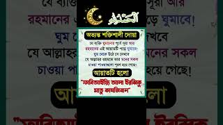 ঘুমের আগে এই দোয়াটি ৭ বার পড়ুন ইনশাআল্লাহ  #islam #islamic #waz #dua #amol #আমল