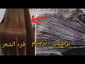 طريقة مذهلة لتحويل الشعر الجاف والتالف الي ناعيم طري ترميم الشعر التالف