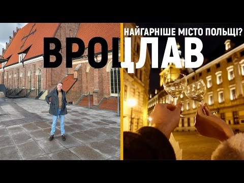 ВРОЦЛАВ – безкоштовний оглядовий, секретні місця та обід за 70 грн | Польща