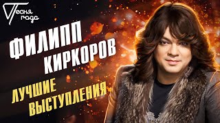 Филипп Киркоров - Лучшие Выступления | Песня Года