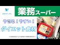 【ダイエット】業務スーパーダイエット食品を購入！Gyomu supermarket