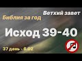 Библия за год | без музыки | день 37 | Исход 39-40 главы | план чтения Библии 2022